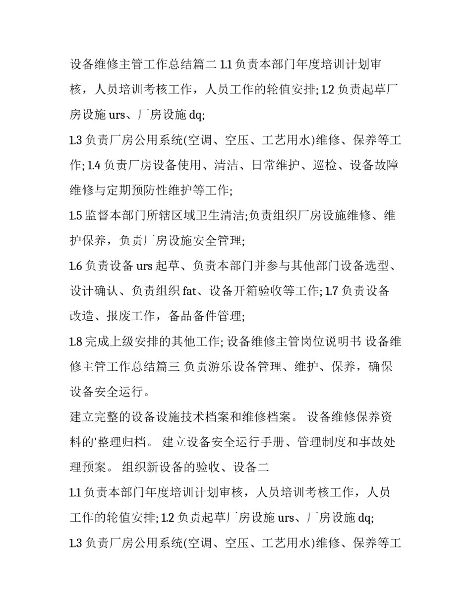 最新设备维修主管岗位说明书 设备维修主管工作总结(11篇)_第2页