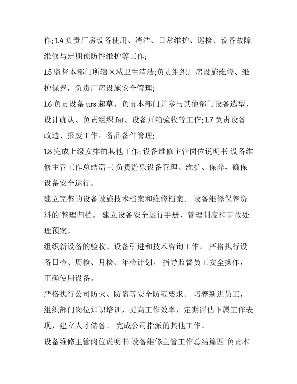 最新设备维修主管岗位说明书 设备维修主管工作总结(11篇)_第3页