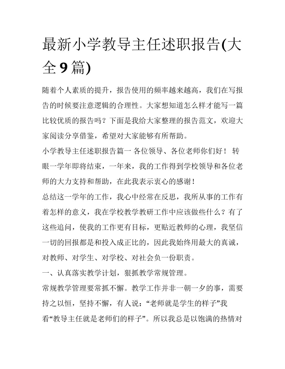 最新小学教导主任述职报告(大全9篇)_第1页