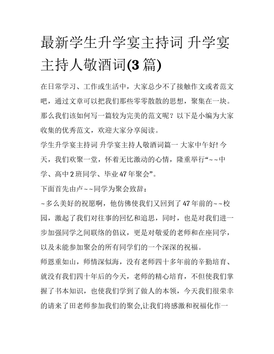 最新学生升学宴主持词 升学宴主持人敬酒词(3篇)_第1页