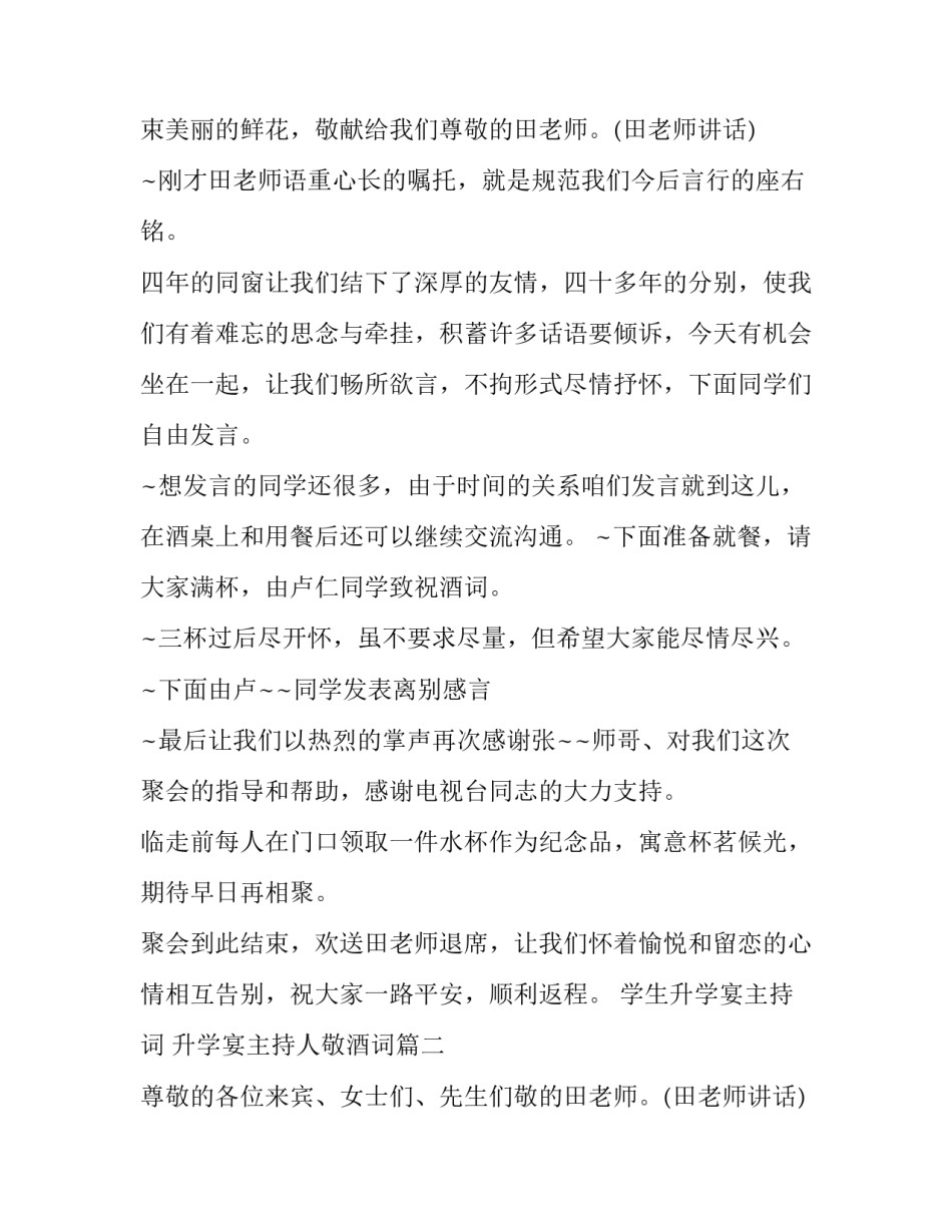 最新学生升学宴主持词 升学宴主持人敬酒词(3篇)_第2页