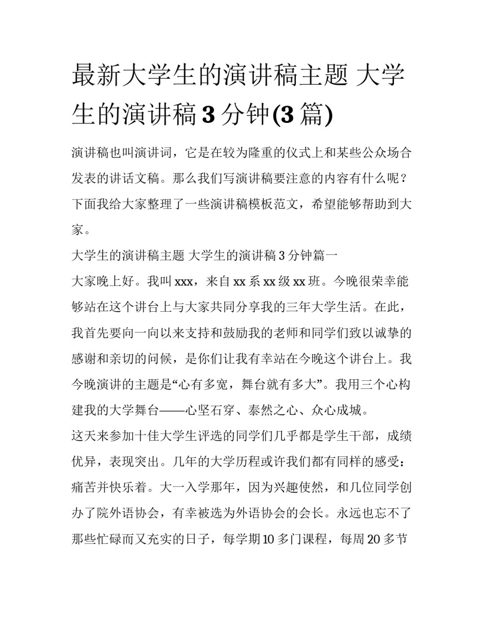 最新大学生的演讲稿主题 大学生的演讲稿3分钟(3篇)_第1页