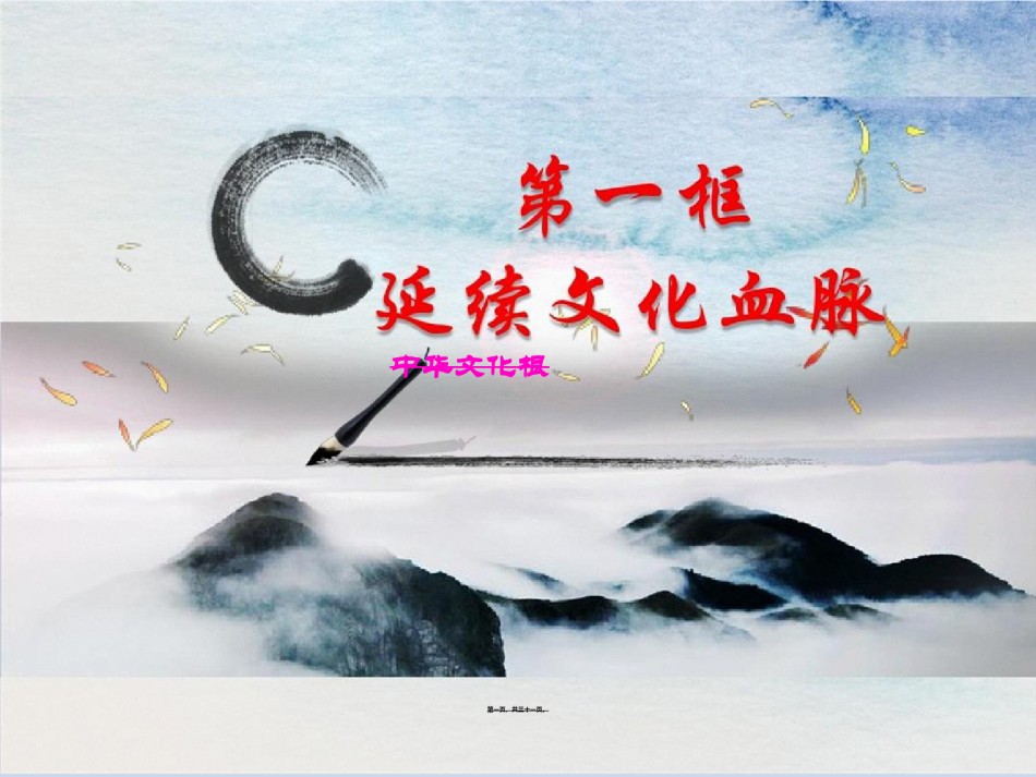 2022年医学专题—-课延续文化血脉.ppt_第1页