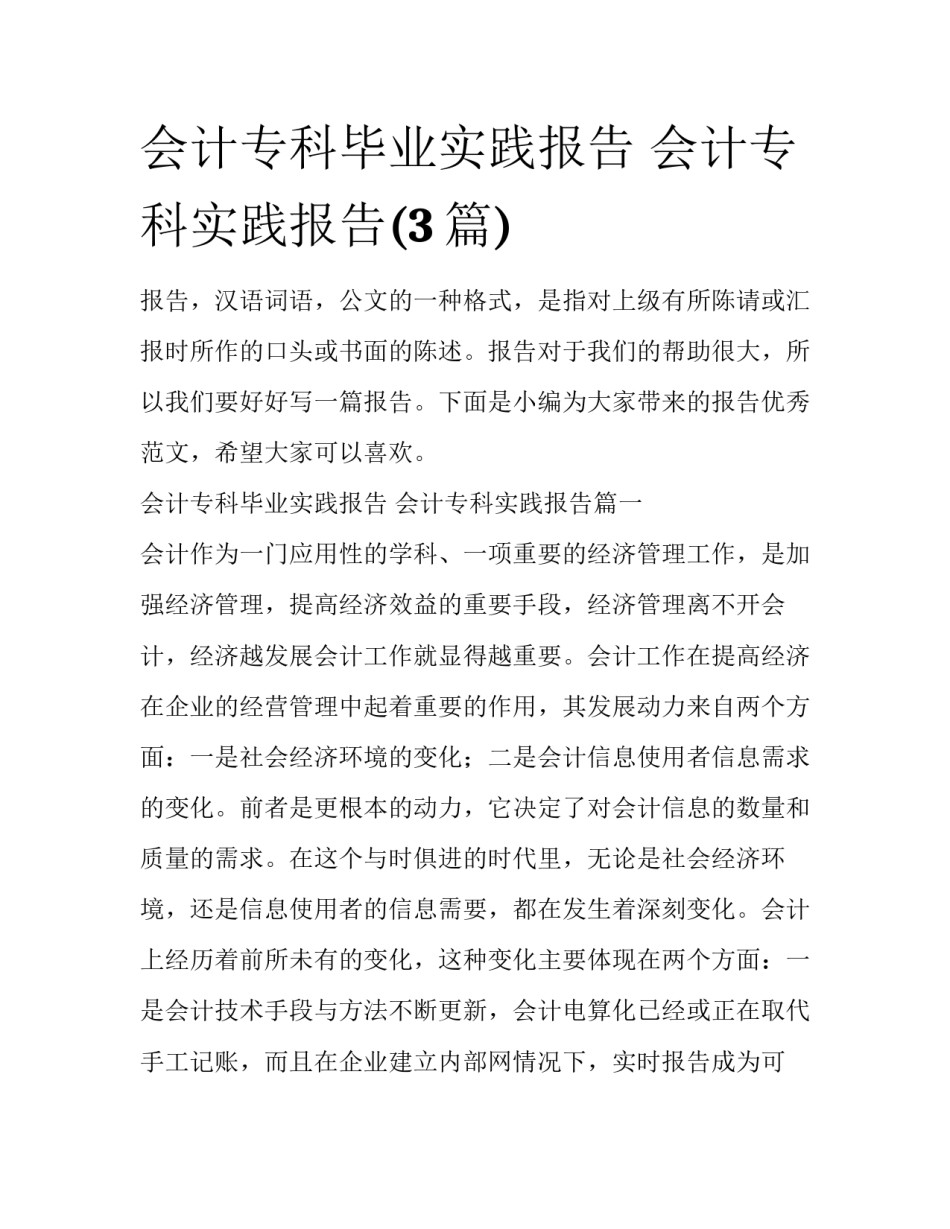 会计专科毕业实践报告 会计专科实践报告(3篇)_第1页