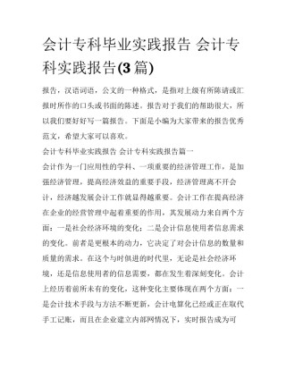 会计专科毕业实践报告 会计专科实践报告(3篇)