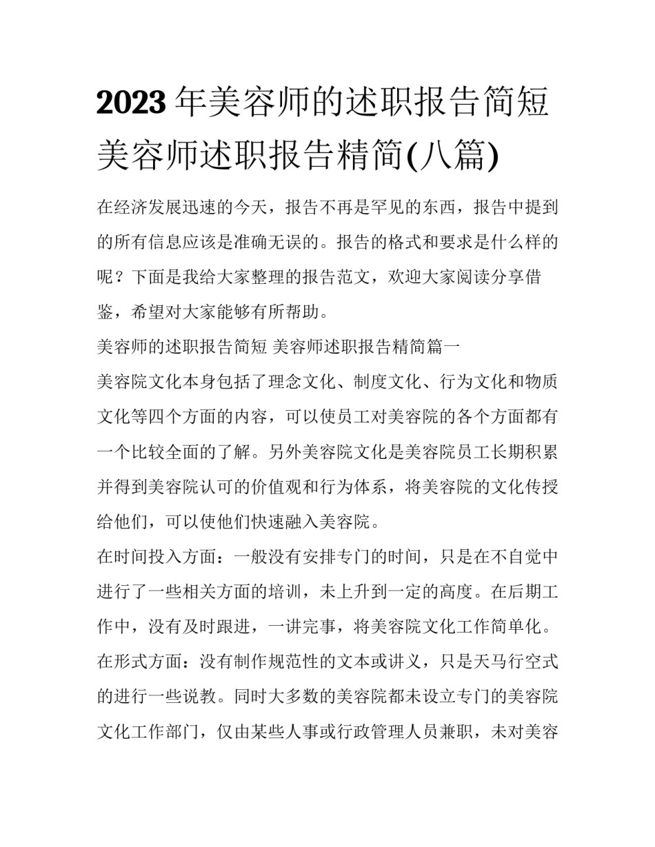 2023年美容师的述职报告简短 美容师述职报告精简(八篇)_第1页