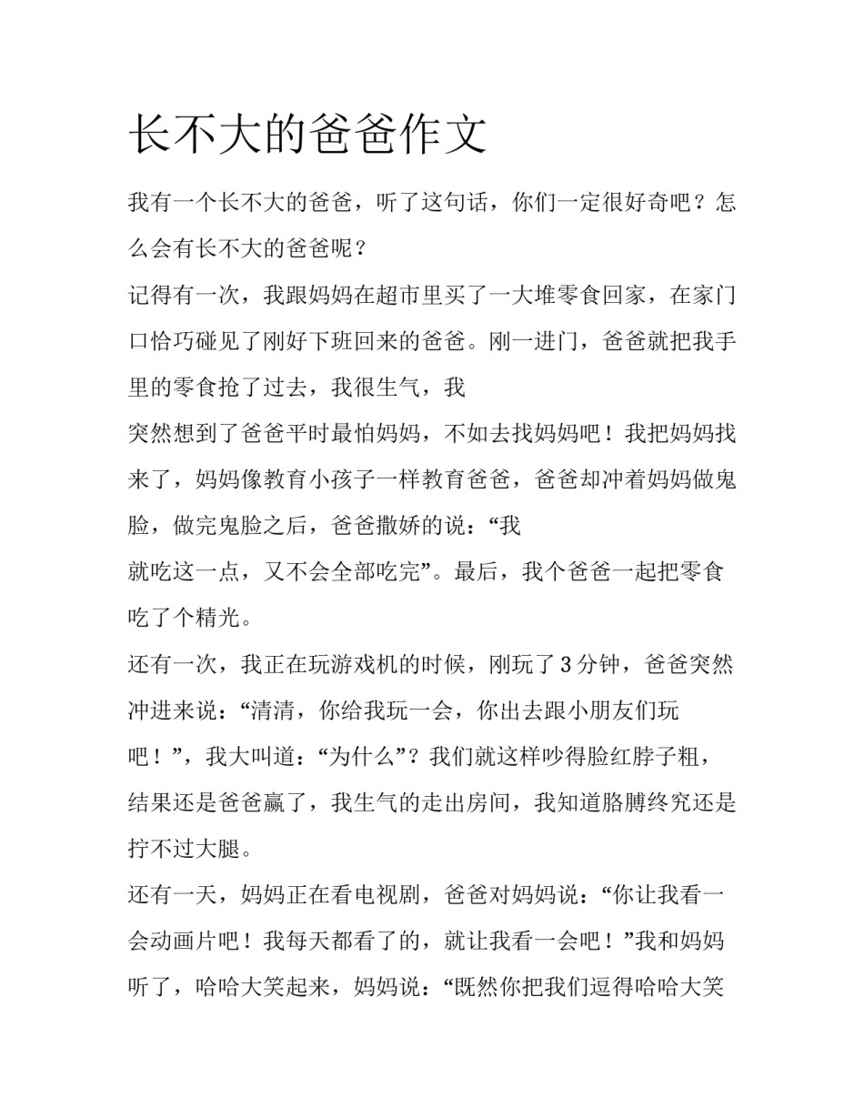 长不大的爸爸作文_第1页