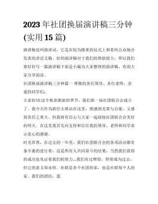2023年社团换届演讲稿三分钟(实用15篇)