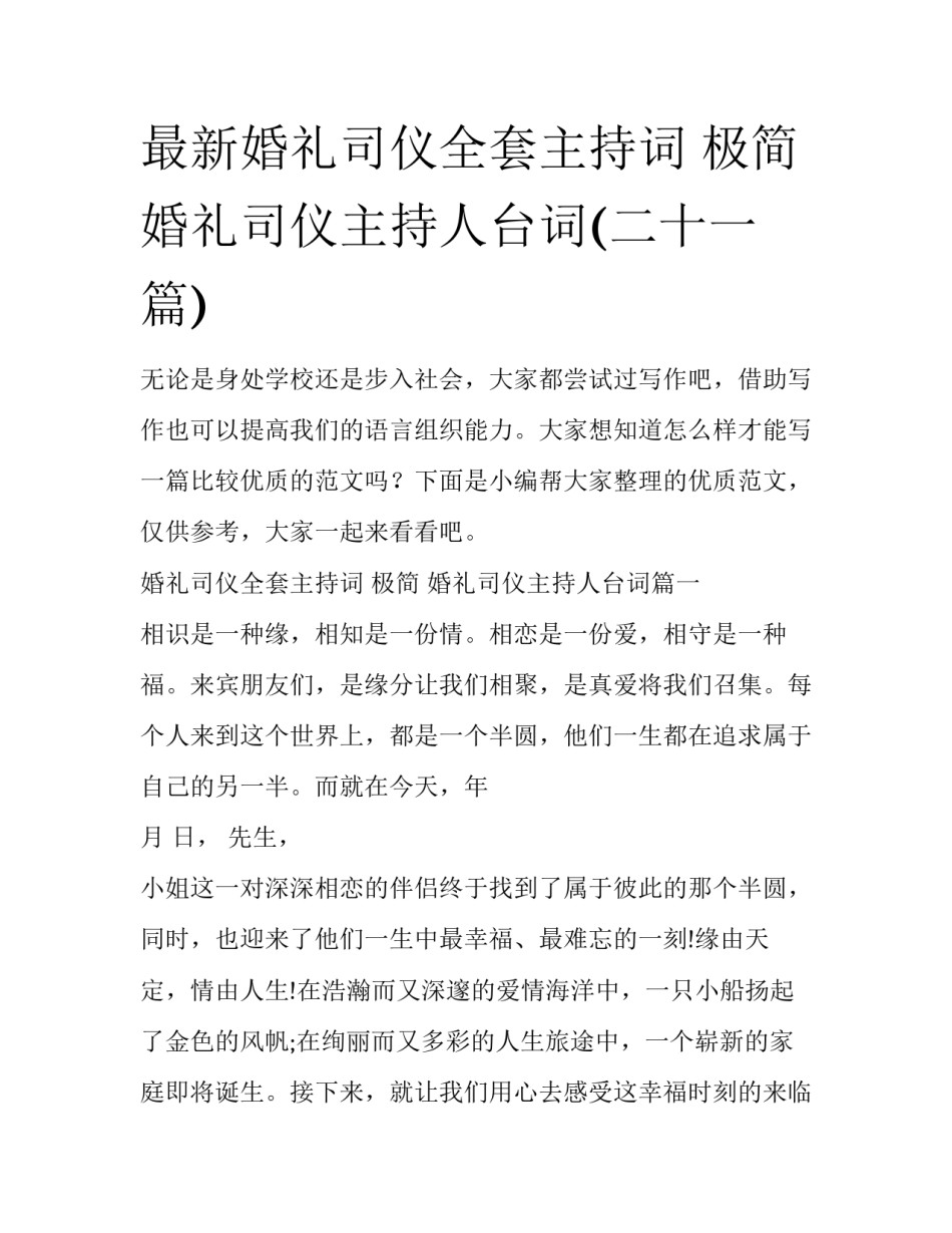 最新婚礼司仪全套主持词 极简 婚礼司仪主持人台词(二十一篇)_第1页
