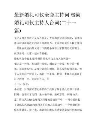 最新婚礼司仪全套主持词 极简 婚礼司仪主持人台词(二十一篇)
