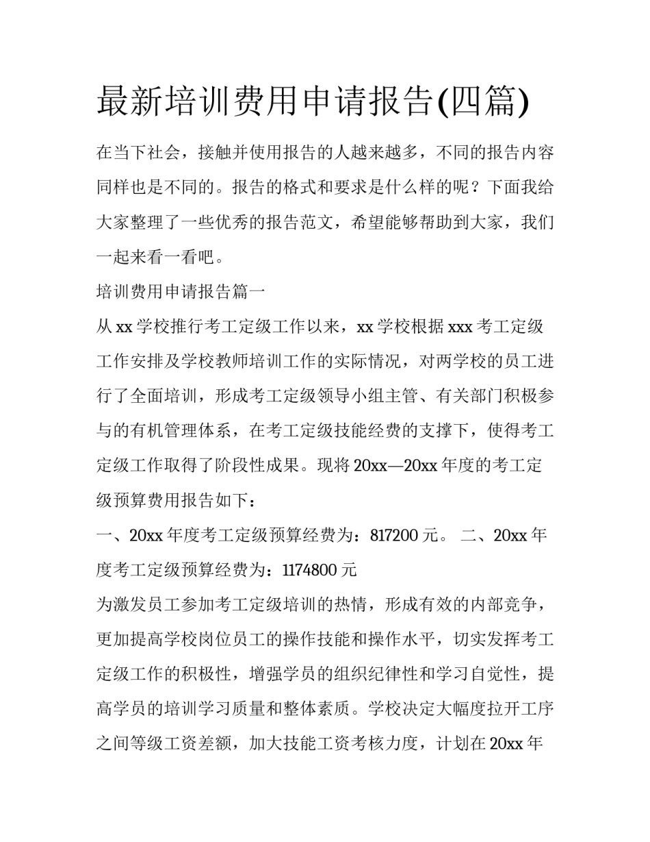 最新培训费用申请报告(四篇)_第1页