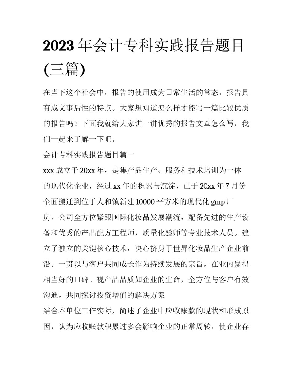 2023年会计专科实践报告题目(三篇)_第1页