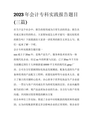 2023年会计专科实践报告题目(三篇)