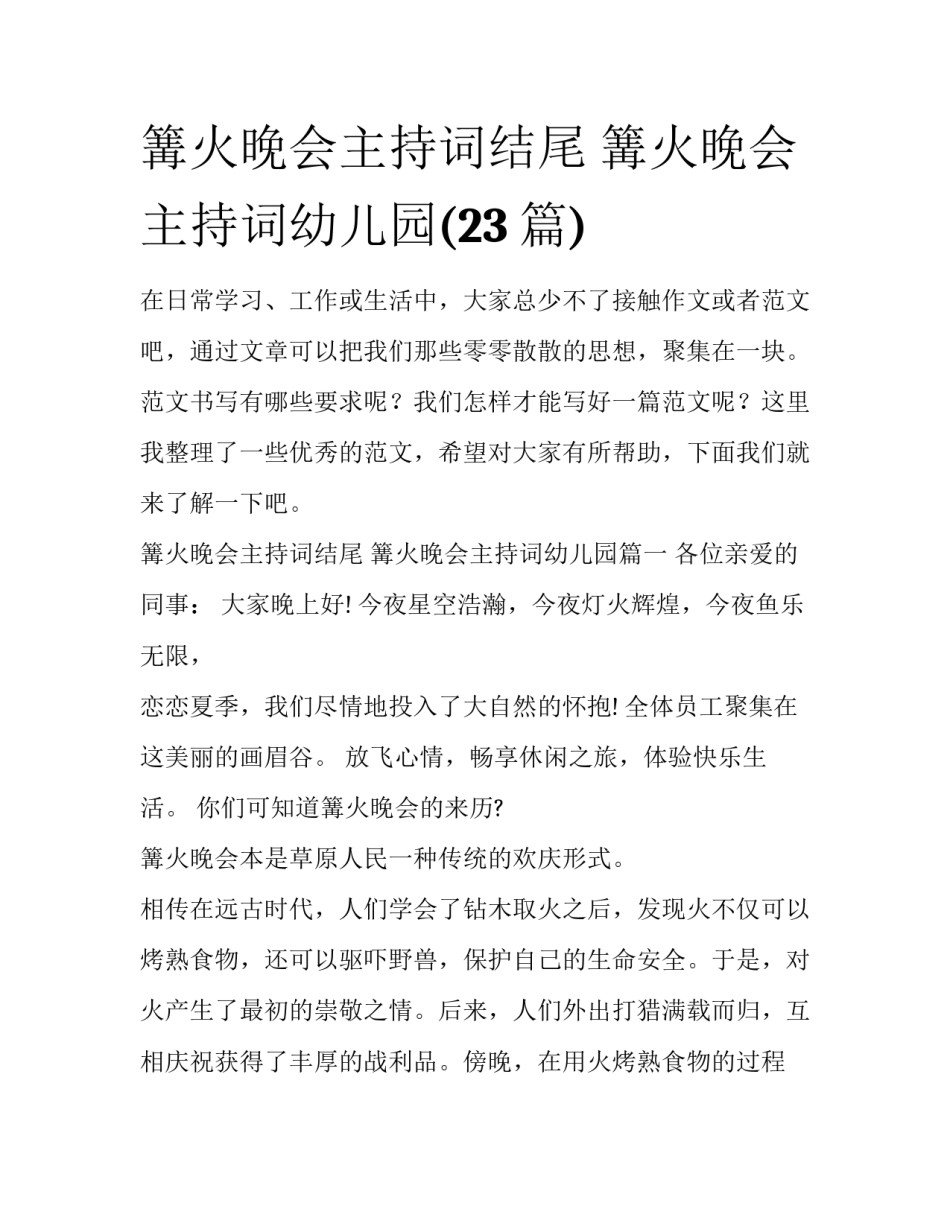 篝火晚会主持词结尾 篝火晚会主持词幼儿园(23篇)_第1页