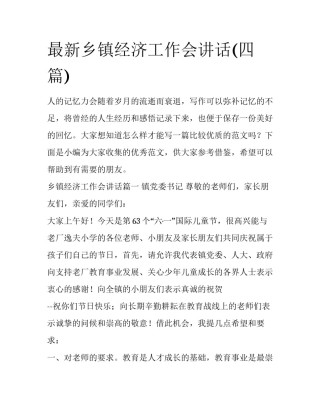 最新乡镇经济工作会讲话(四篇)