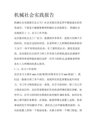 机械社会实践报告