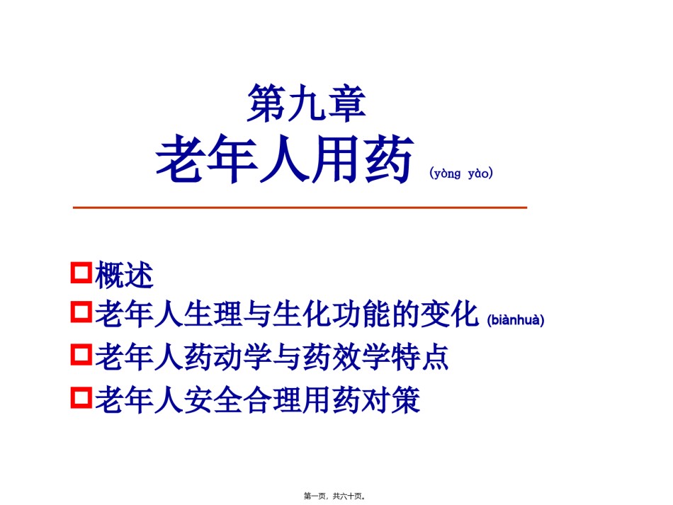 2022年医学专题—-老年人用药(第2版).ppt_第1页