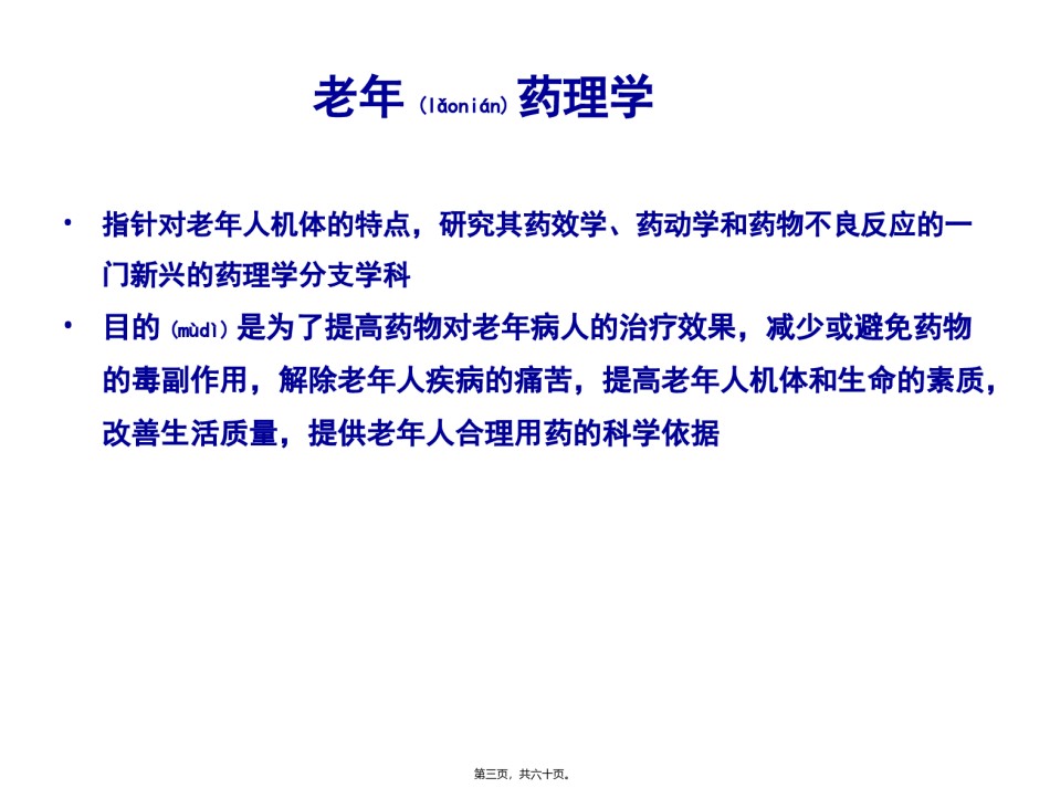 2022年医学专题—-老年人用药(第2版).ppt_第3页