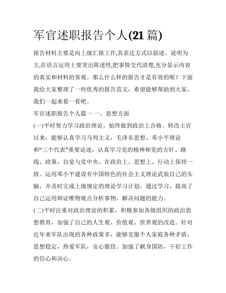 军官述职报告个人(21篇)_第1页