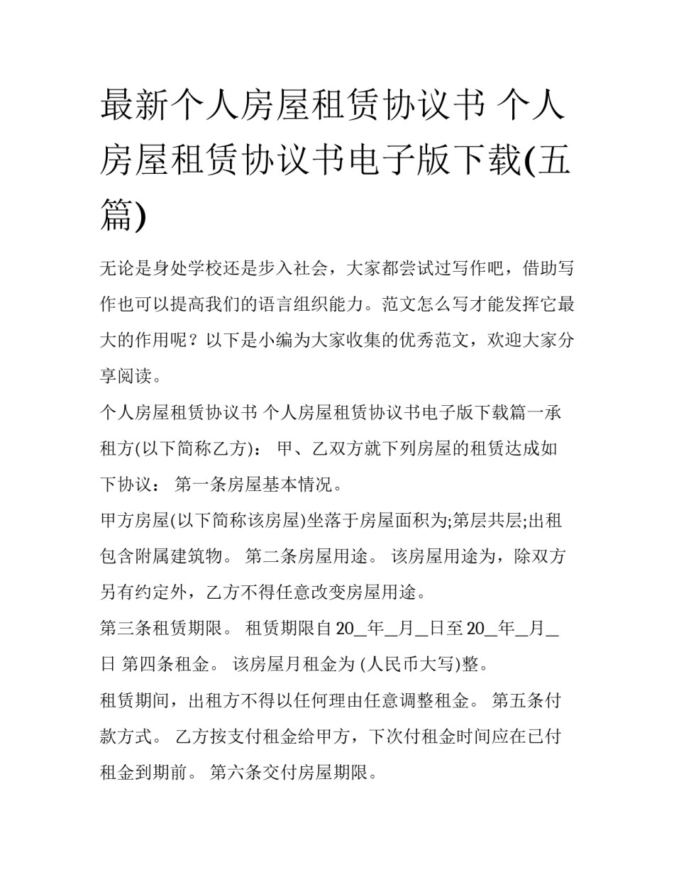 最新个人房屋租赁协议书 个人房屋租赁协议书电子版下载(五篇)_第1页