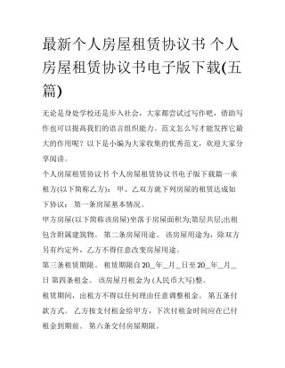 最新个人房屋租赁协议书 个人房屋租赁协议书电子版下载(五篇)