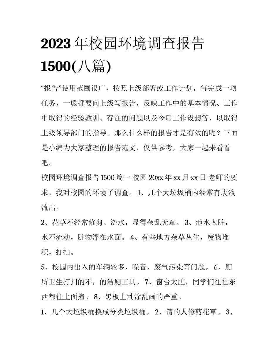 2023年校园环境调查报告1500(八篇)_第1页
