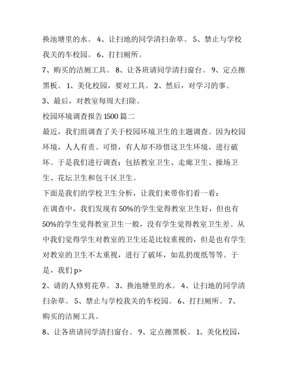 2023年校园环境调查报告1500(八篇)_第2页
