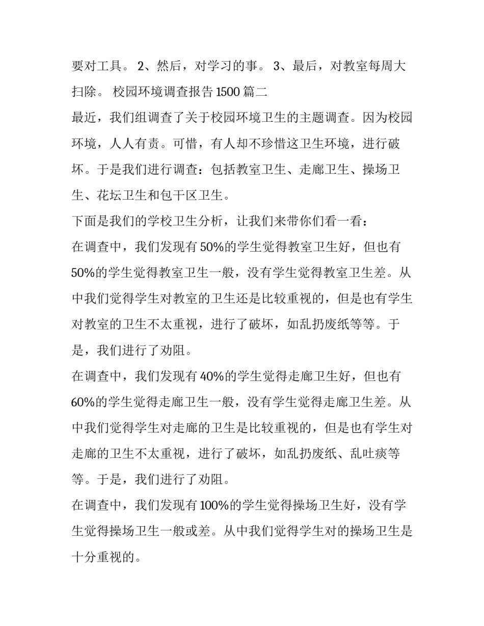 2023年校园环境调查报告1500(八篇)_第3页