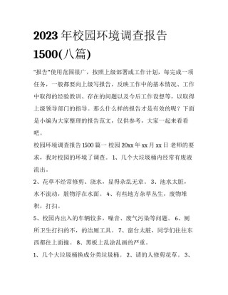 2023年校园环境调查报告1500(八篇)