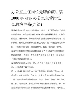 办公室主任岗位竞聘的演讲稿1000字内容 办公室主管岗位竞聘演讲稿(九篇)