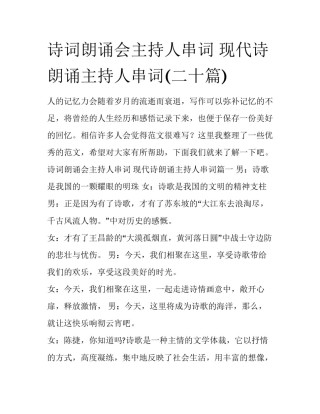 诗词朗诵会主持人串词 现代诗朗诵主持人串词(二十篇)