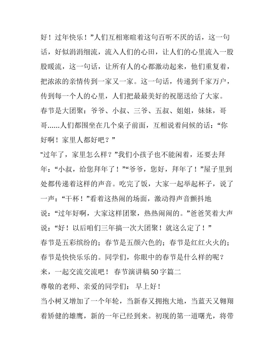 春节演讲稿50字(十三篇)_第2页