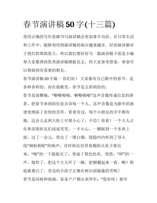 春节演讲稿50字(十三篇)