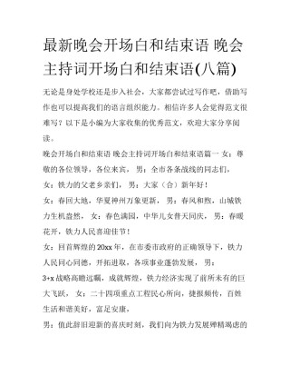 最新晚会开场白和结束语 晚会主持词开场白和结束语(八篇)