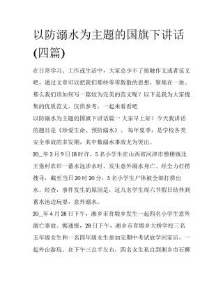 以防溺水为主题的国旗下讲话(四篇)