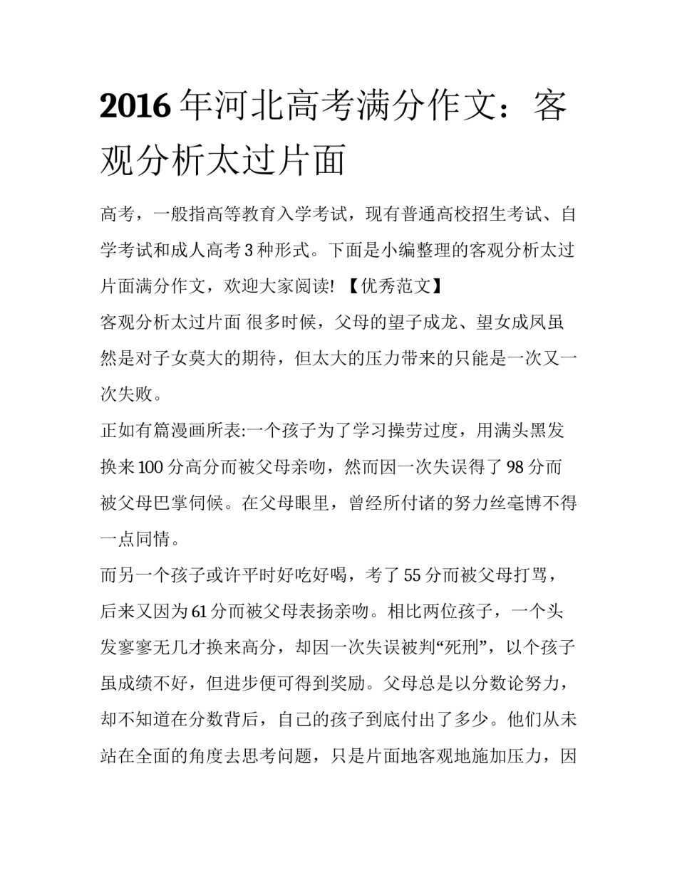 2016年河北高考满分作文：客观分析太过片面_第1页
