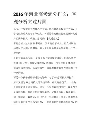 2016年河北高考满分作文：客观分析太过片面