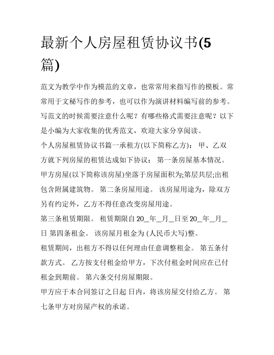 最新个人房屋租赁协议书(5篇)_第1页