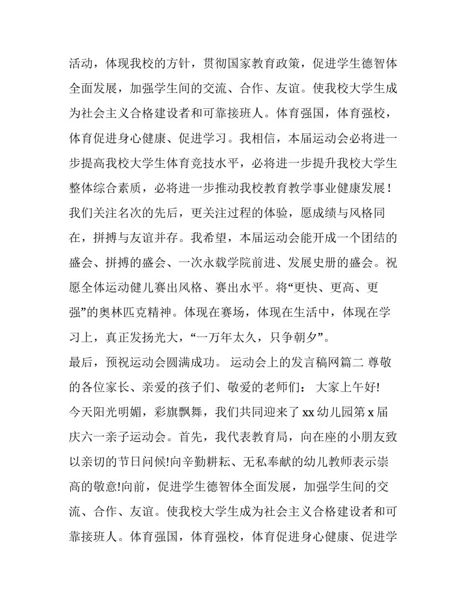 最新运动会上的发言稿网(实用12篇)_第2页