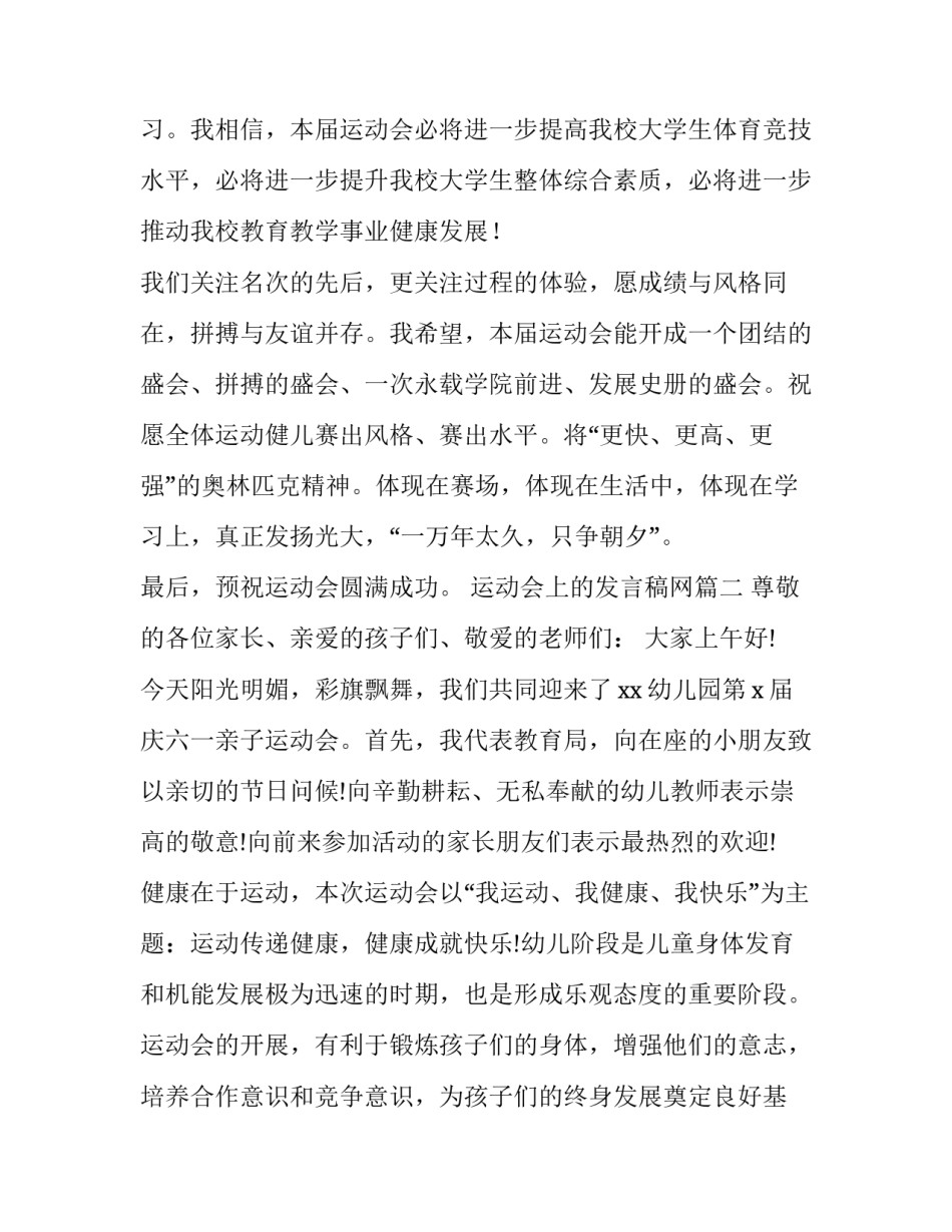 最新运动会上的发言稿网(实用12篇)_第3页