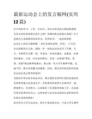最新运动会上的发言稿网(实用12篇)