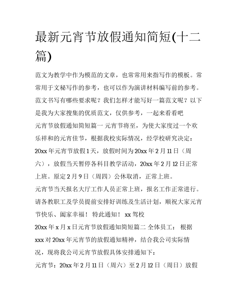 最新元宵节放假通知简短(十二篇)_第1页