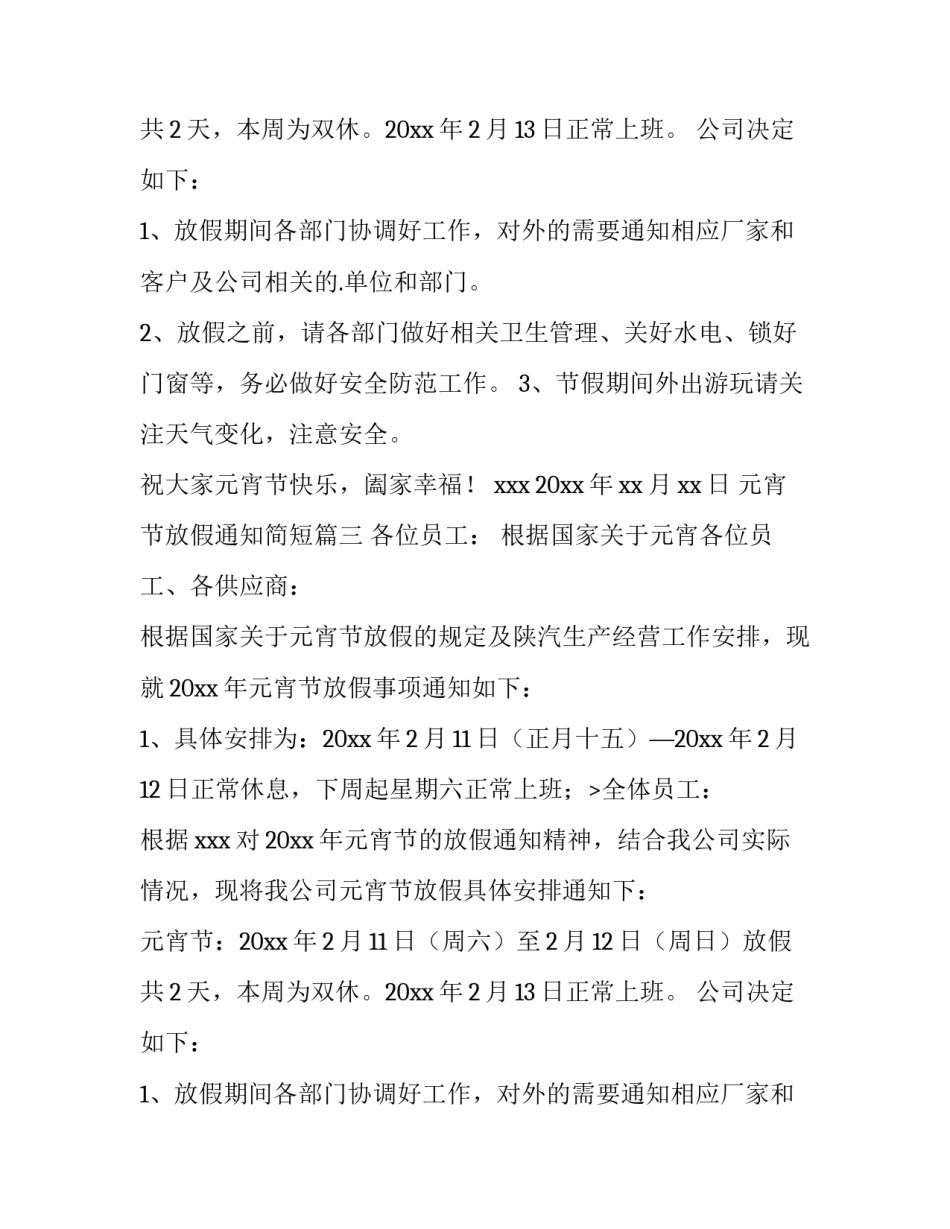 最新元宵节放假通知简短(十二篇)_第2页