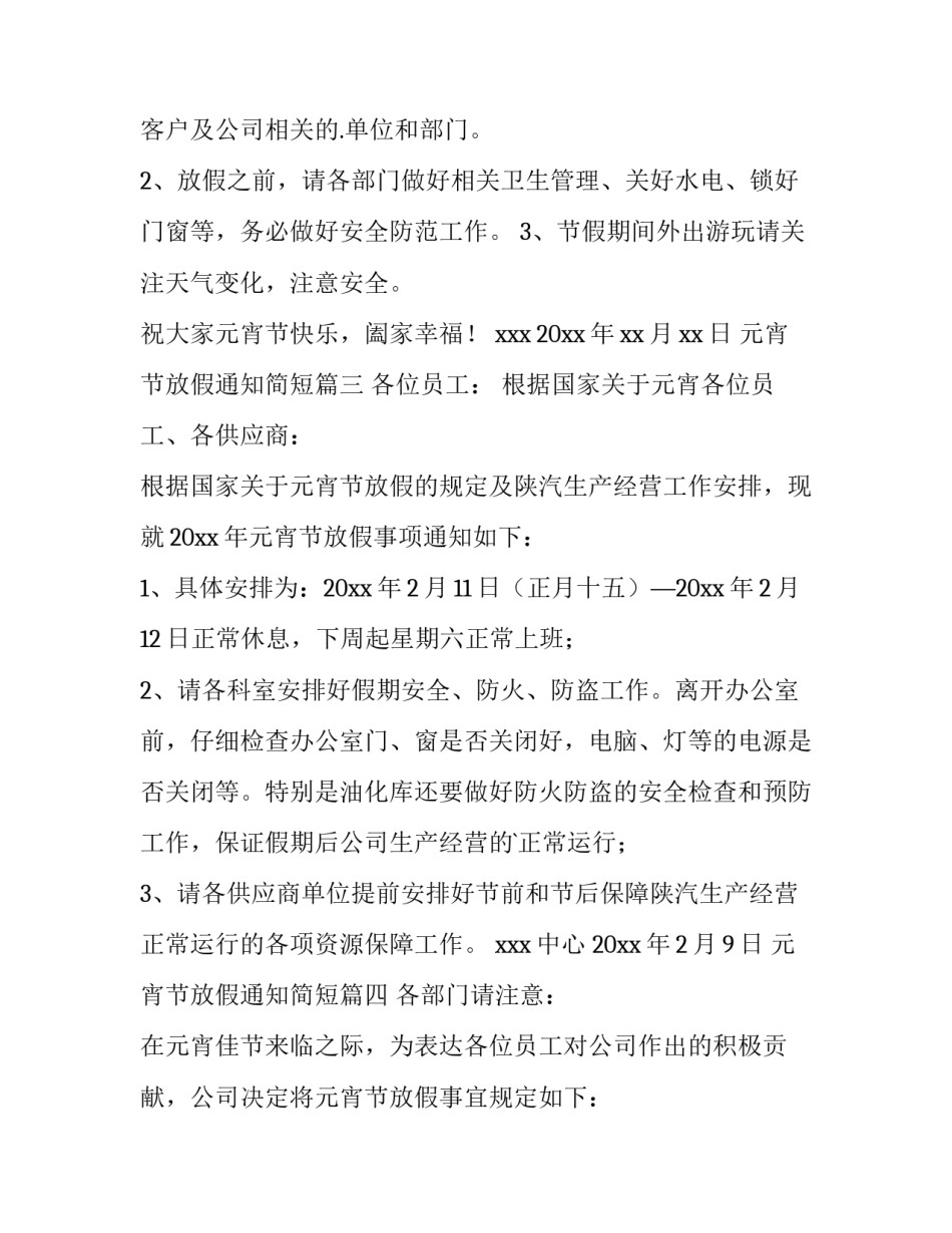 最新元宵节放假通知简短(十二篇)_第3页
