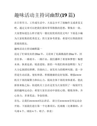 趣味活动主持词幽默(19篇)