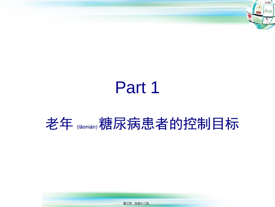 2022年医学专题—-老年糖尿病患者控制目标第七套应用.ppt_第3页