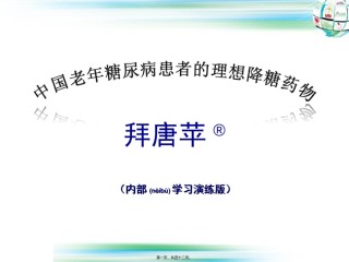2022年医学专题—-老年糖尿病患者控制目标第七套应用.ppt