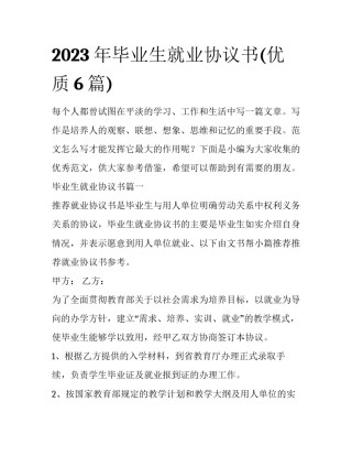 2023年毕业生就业协议书(优质6篇)