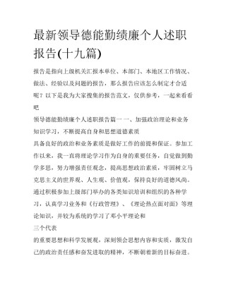 最新领导德能勤绩廉个人述职报告(十九篇)