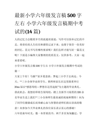 最新小学六年级发言稿500字左右 小学六年级发言稿期中考试的(14篇)